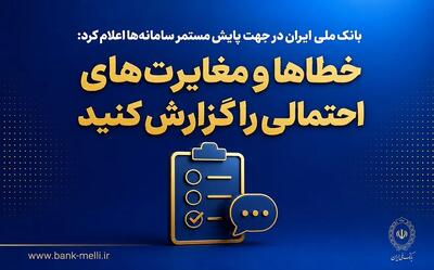 بانک ملی ایران در جهت پایش مستمر سامانهها اعلام کرد؛ خطاها و مغایرتهای احتمالی را گزارش کنید