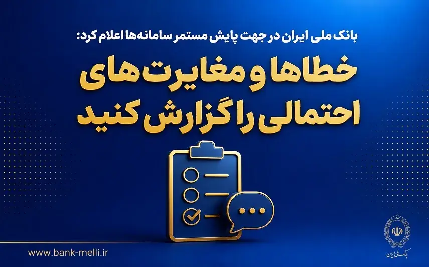 بانک ملی ایران در جهت پایش مستمر سامانهها اعلام کرد؛ خطاها و مغایرتهای احتمالی را گزارش کنید