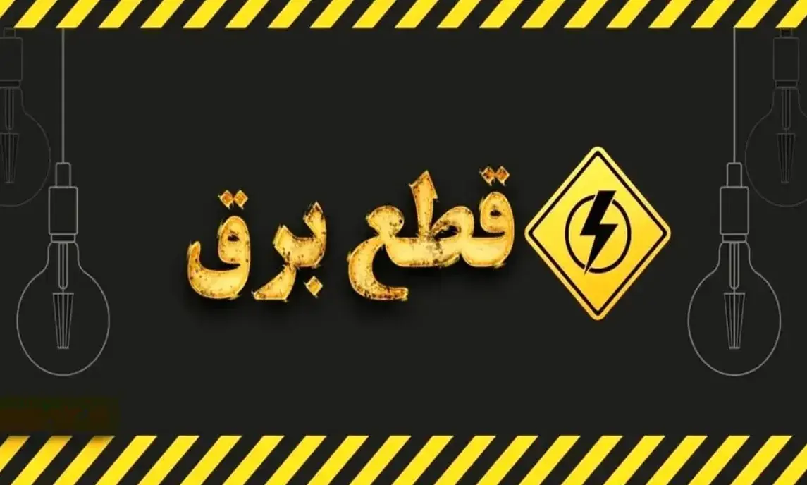 برنامه قطعی برق لرستان یکشنبه یکم شهریور ۱۴۰۵