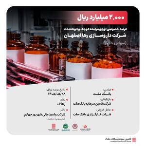  *نقش‌آفرینی تأمین سرمایه بانک ملت در عرضه خصوصی ۲ هزار میلیارد ریال اوراق مرابحه کوچک و کوتاه‌مدت شرکت داروسازی رها اصفهان (سهامی خاص)* - سایت خبری اقتصاد پویا