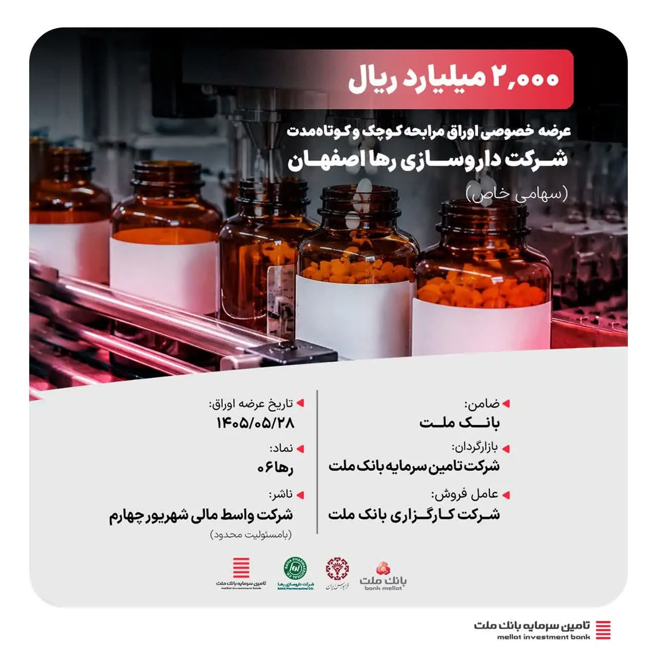 *نقشآفرینی تأمین سرمایه بانک ملت در عرضه خصوصی ۲ هزار میلیارد ریال اوراق مرابحه کوچک و کوتاهمدت شرکت داروسازی رها اصفهان (سهامی خاص)* - سایت خبری اقتصاد پویا