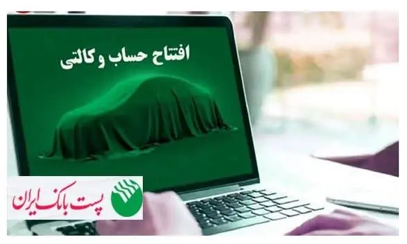 با شروع مرحله جدید ثبت نام خودروهای وارداتی از 28 مردادماه 1405؛ مشتریان پست بانک ایران میتوانند حساب خود را وکالتی کنند - سایت خبری اقتصاد پویا