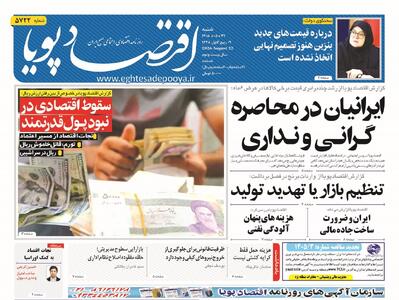 روزنامه اقتصاد پویا 31مرداد - سایت خبری اقتصاد پویا
