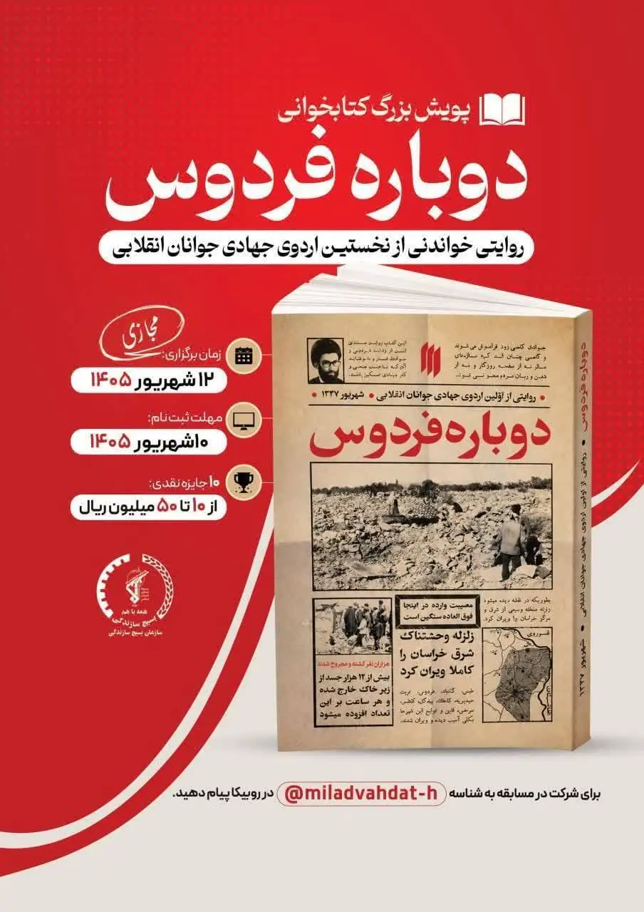 پویش ومسابقه بزرگ کتابخوانی «دوباره فردوس» - سایت خبری اقتصاد پویا