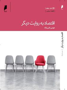  «اقتصاد به روایت دیگر» نوشته دکتر موسی غنی نژاد در ایستگاه چهارم