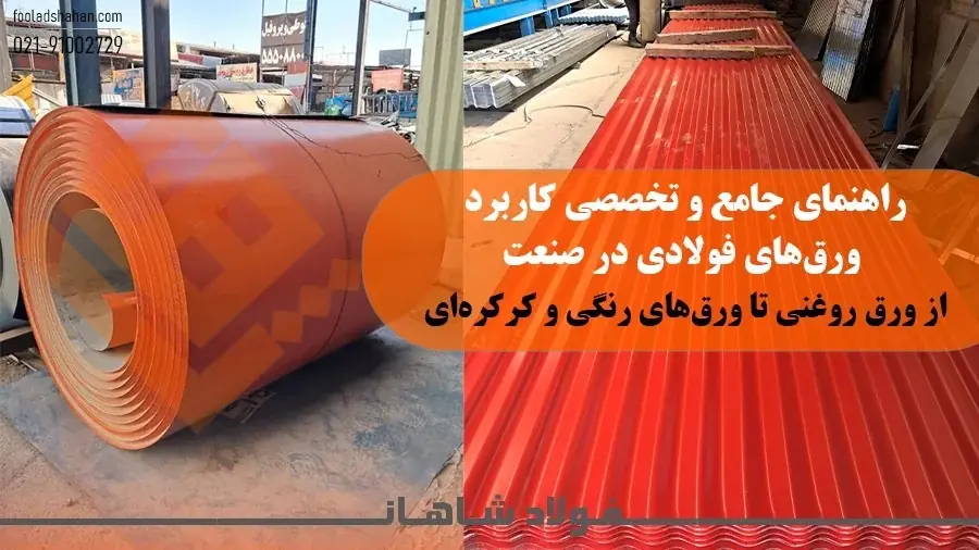 راهنمای جامع و تخصصی کاربرد ورقهای فولادی در صنعت: از ورق روغنی تا ورقهای رنگی و کرکرهای | انصاف نیوز