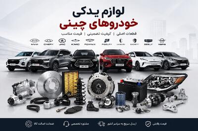 خرید لوازم یدکی خودروهای چینی | انصاف نیوز