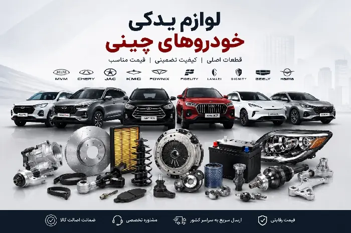 خرید لوازم یدکی خودروهای چینی | انصاف نیوز