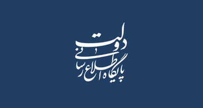  شعار هفته دولت در سال 1405: «دولت پای کار مردم؛ روایت دفاع و سازندگی»