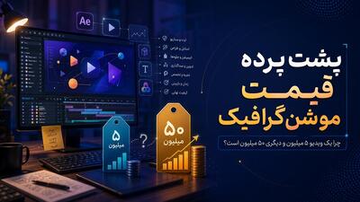  پشت پرده قیمت موشن گرافیک؛ چرا یک ویدیو ۵ میلیون و دیگری ۵۰ میلیون است؟