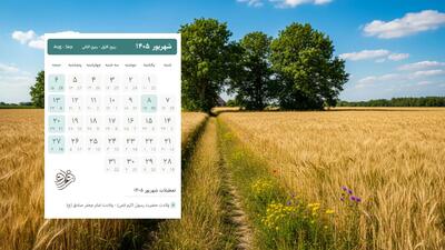 تقویم شهریور ۱۴۰۵؛ روزهای تعطیل و مناسبتهای این ماه