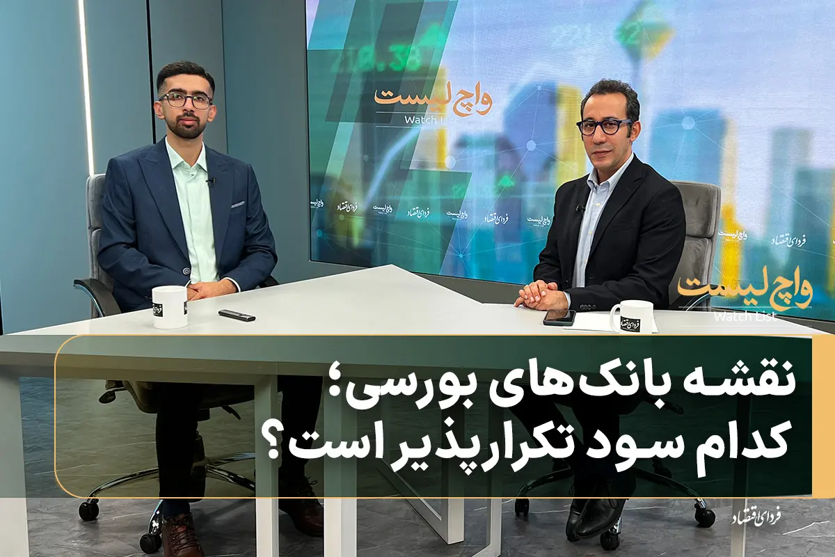 نقشه بانکهای بورسی؛ کدام سود تکرارپذیر است؟