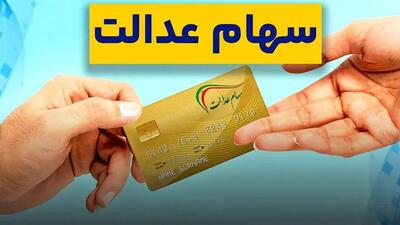 آیا سود سهام عدالت 1404 در هفته دولت پرداخت می شود؟