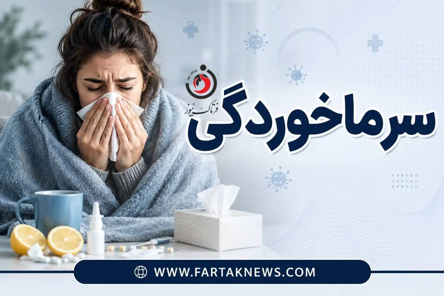 سرماخوردگی در تابستان؛ چرا در گرما هم سرما میخوریم؟