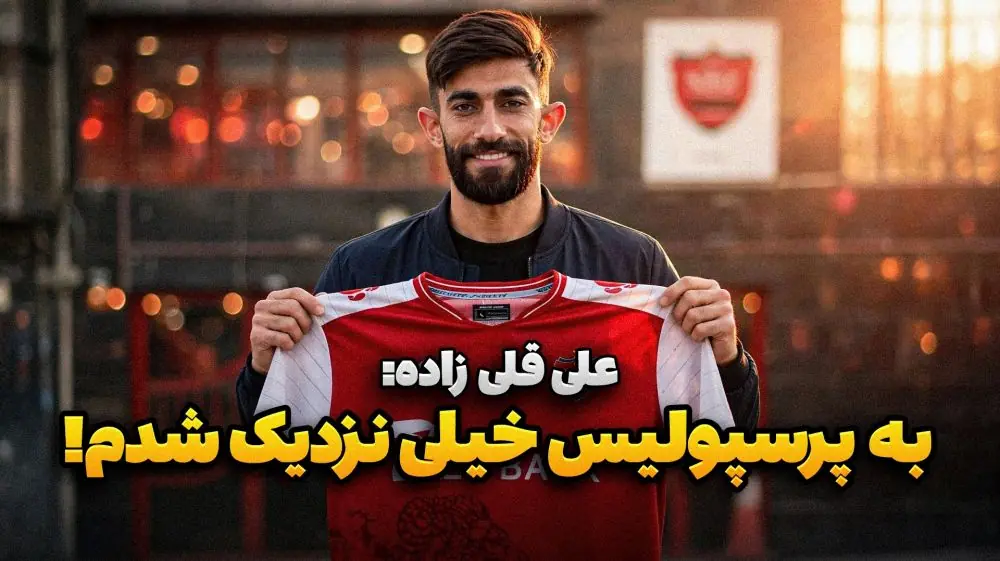  پشت خط/ علی قلی زاده در نزدیکی پرسپولیس؟