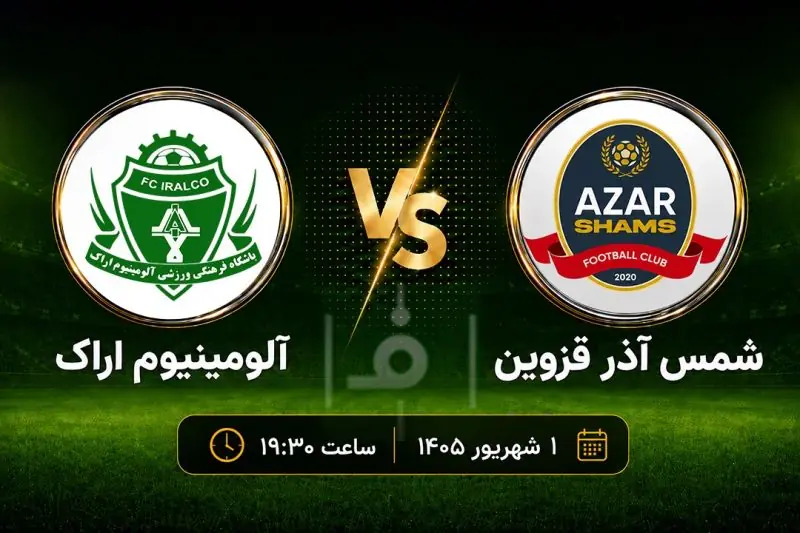 پیشبازی شمس آذر و آلومینیوم اراک؛ نبرد مربیان جوان
