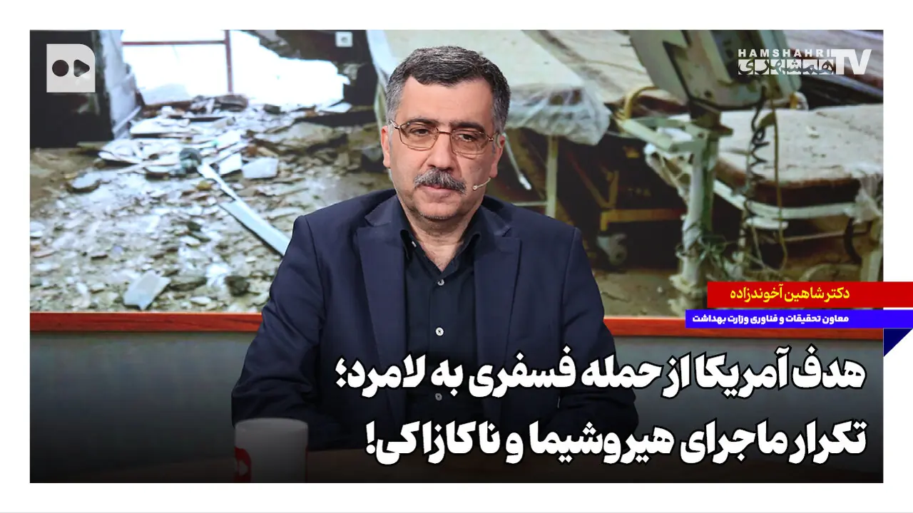  هدف آمریکا از حمله فسفری به لامرد؛ تکرار ماجرای هیروشیما و ناکازاکی!