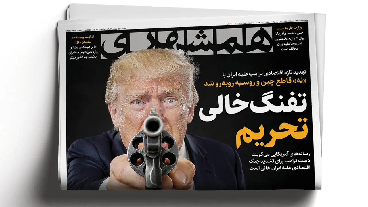  آخرین برگ ترامپ و چه باید کرد؟ | تفنگ خالی تحریم