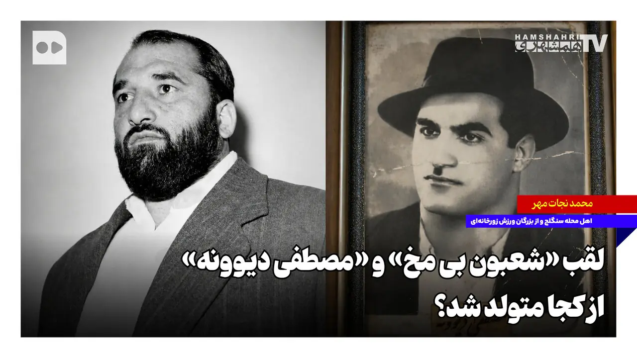  لقب «شعبون بی مخ» و «مصطفی دیوونه» از کجا متولد شد؟