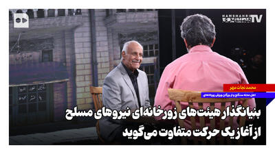  بنیانگذار هیئت‌های زورخانه‌ای نیروهای مسلح از آغاز یک حرکت متفاوت می‌گوید