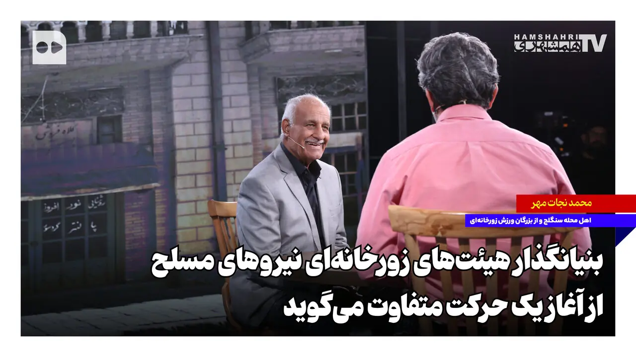 بنیانگذار هیئت‌های زورخانه‌ای نیروهای مسلح از آغاز یک حرکت متفاوت می‌گوید