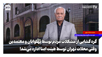  گره‌گشایی از مشکلات مردم توسط پهلوانان و معتمدین؛ وقتی محلات تهران توسط هیئت امنا اداره می‌شد
