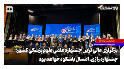  برگزاری عالی‌ترین جشنواره علمی علوم‌پزشکی کشور؛ جشنواره رازی، امسال باشکوه‌تر خواهد بود