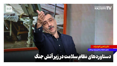  دستاوردهای نظام سلامت زیر آتش جنگ