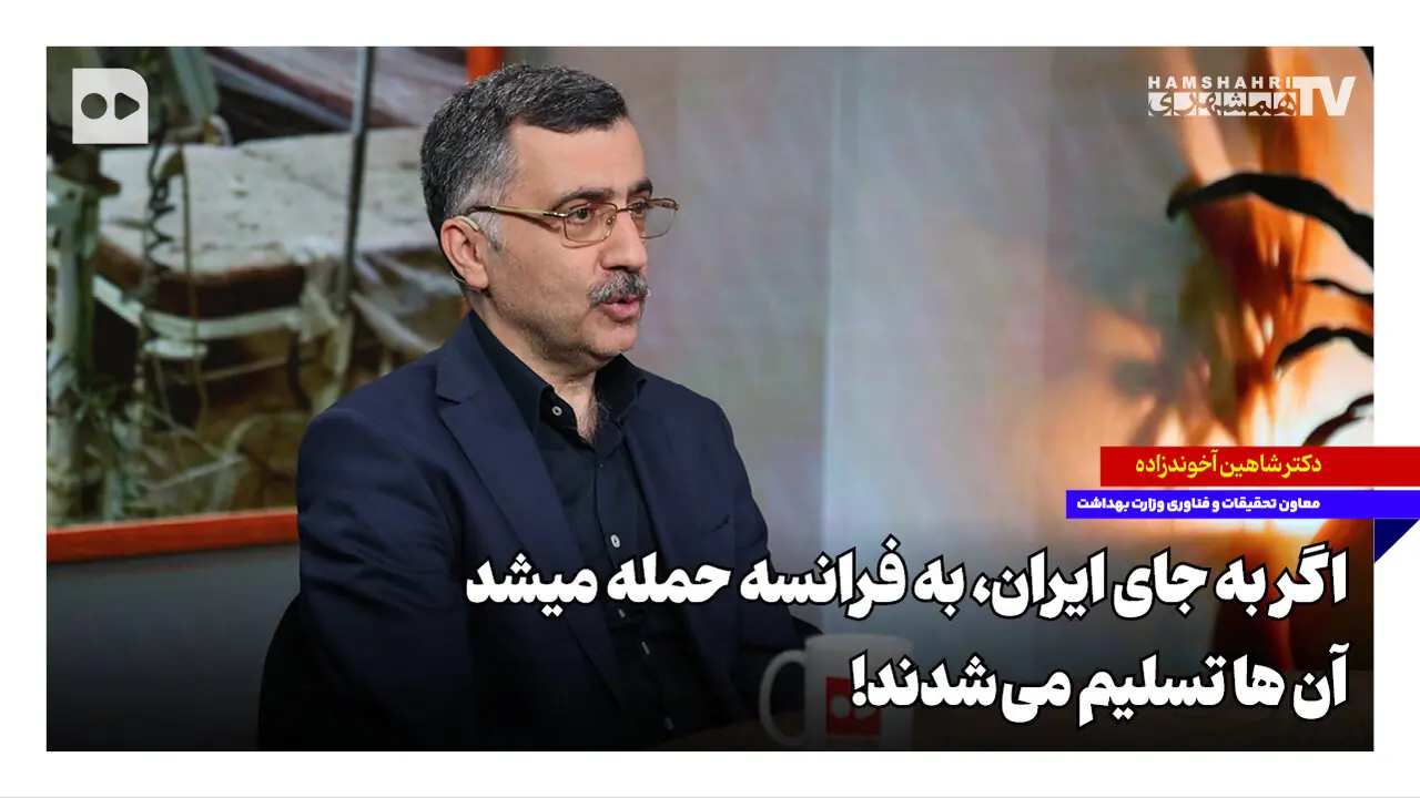 اگر به جای ایران به فرانسه حمله میشد، آنها تسلیم میشدند