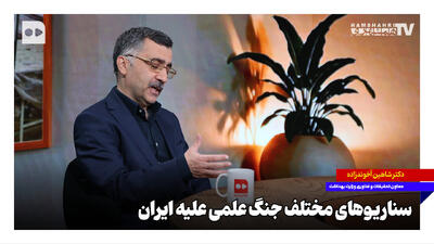 سناریوهای مختلف جنگ علمی علیه ایران