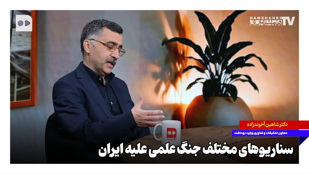 سناریوهای مختلف جنگ علمی علیه ایران