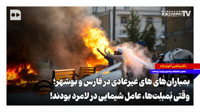 بمبارانهای غیرعادی در فارس و بوشهر؛ وقتی بُمبلِتها، عامل شیمیایی در لامرد بودند
