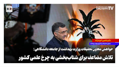  خواهش معاون تحقیقات وزارت بهداشت از جامعه دانشگاهی: تلاش مضاعف برای شتاب‌بخشی به چرخ علمی کشور