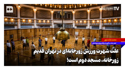  علت شهرت ورزش زورخانه‌ای در تهران قدیم؛ زورخانه مسجد دوم است