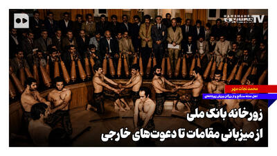  دعوت شدن ورزشکاران زورخانه‌ای به کشورهای خارجی؛ چرا مقامات داخلی و خارجی به باشگاه بانک ملی سر می‌زدند؟
