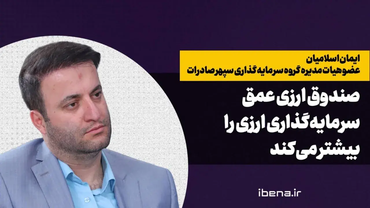  صندوق ارزی عمق سرمایه گذاری ارزی را بیشتر می‌کند