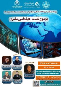  نشست تخصصی دیپلماسی سایبری برگزار می‌شود