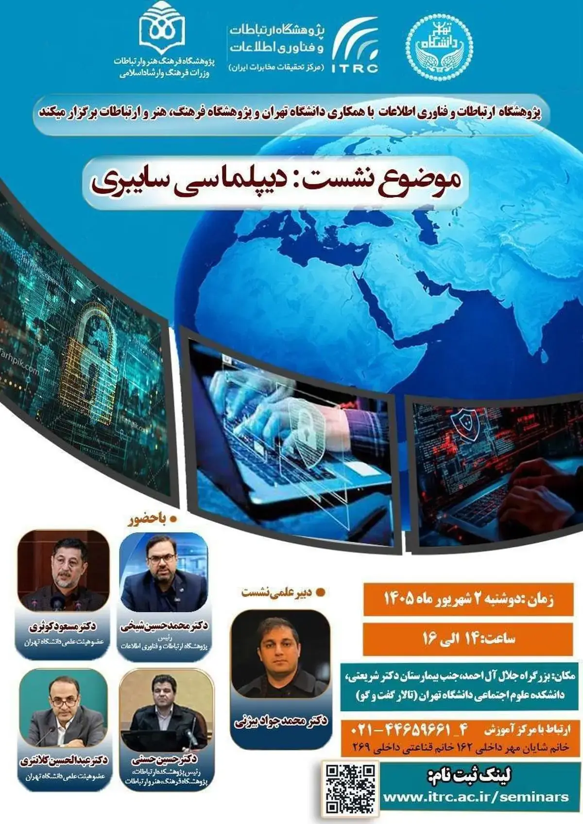 نشست تخصصی دیپلماسی سایبری برگزار میشود