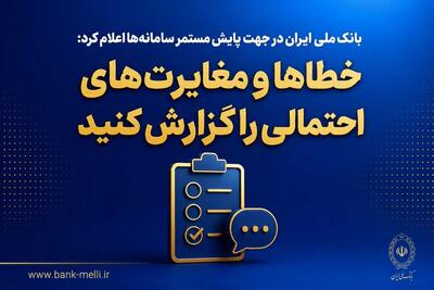  خطاها و مغایرت‌های احتمالی را گزارش کنید