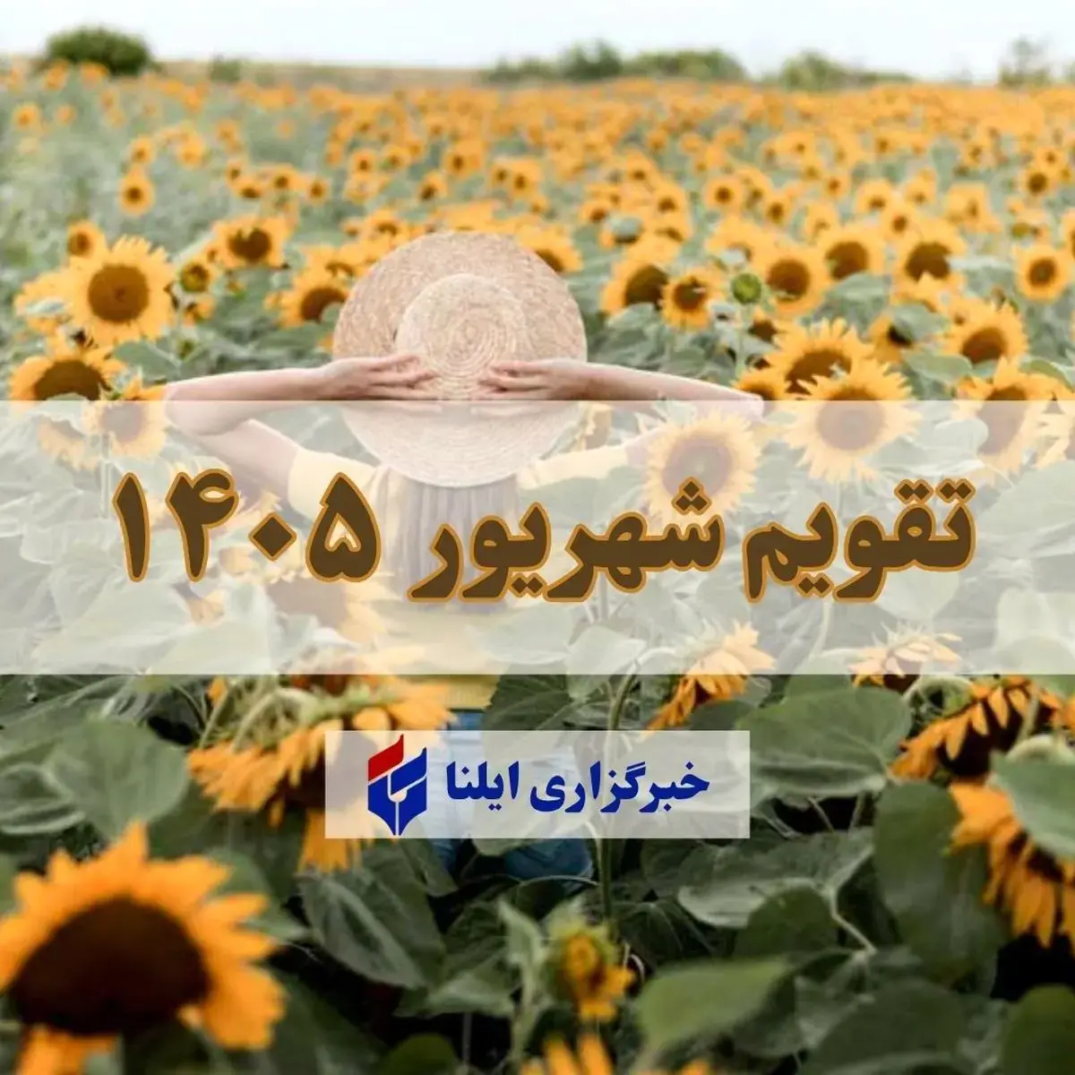 تقویم شهریور ۱۴۰۵ + مناسبت ها و تعطیلی ها