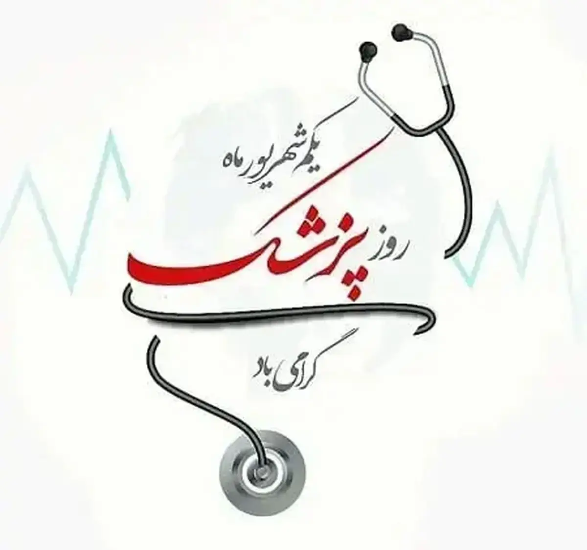 روز پزشک در تقویم سال ۱۴۰۵ چه روزی است؟