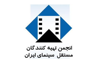 اعلام نارضایتی انجمن تهیه کنندگان مستقل سینمای ایران از طرح جدید مجلس