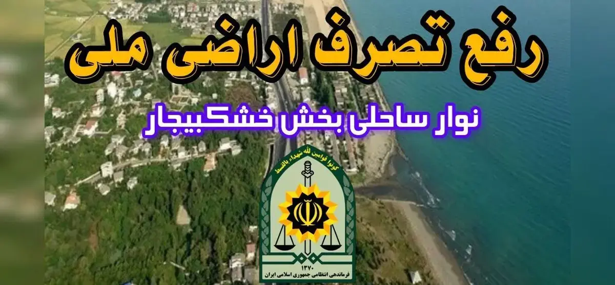 رفع تصرف ۳۰۰ میلیاردی زمینهای ملی در رشت