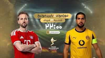  پخش زنده فوتبال دورتموند و بایرن مونیخ در شبکه ورزش
