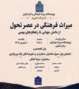 نشست «میراثفرهنگی در عصر تحول» برگزار میشود