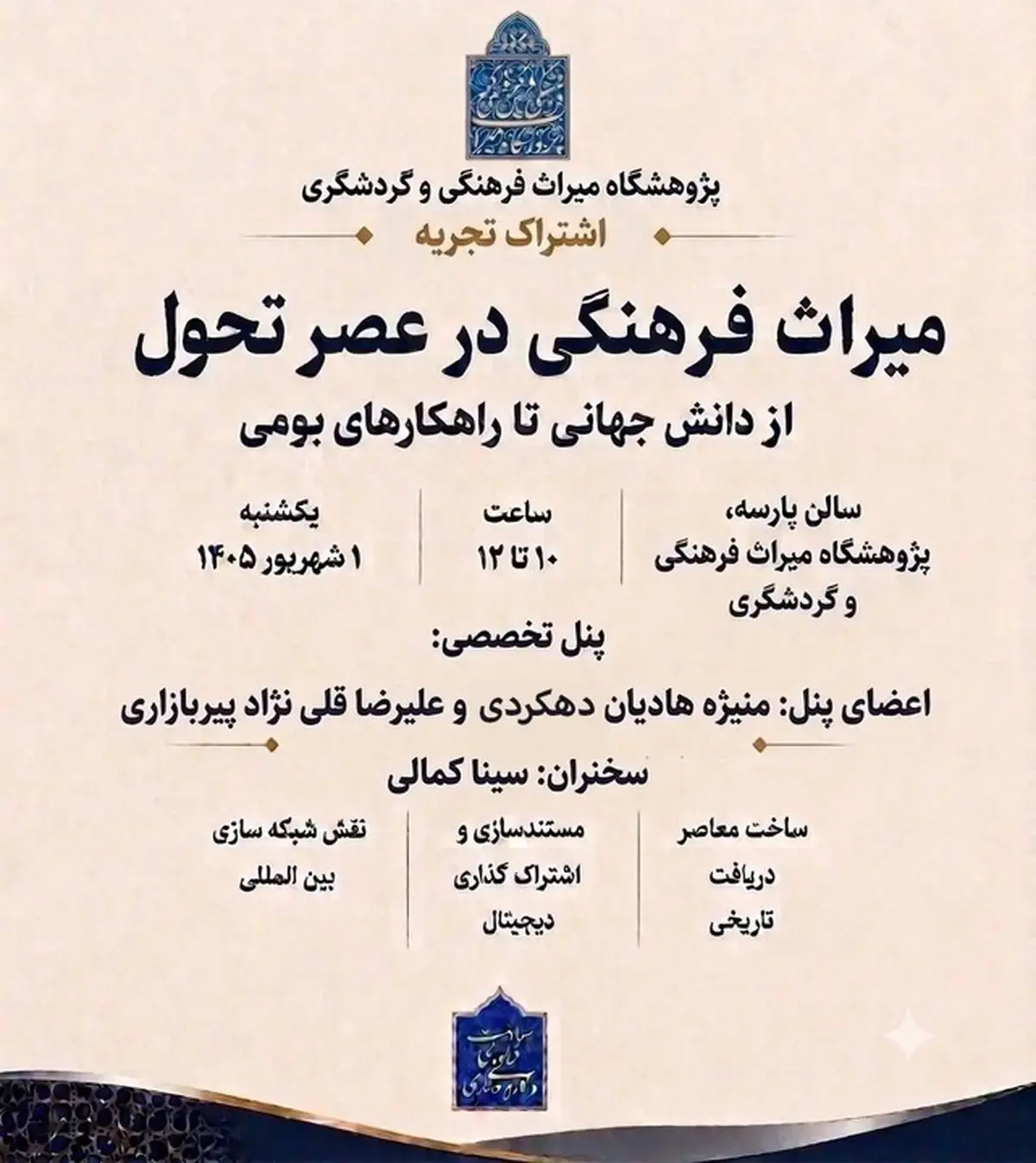 نشست «میراثفرهنگی در عصر تحول» برگزار میشود