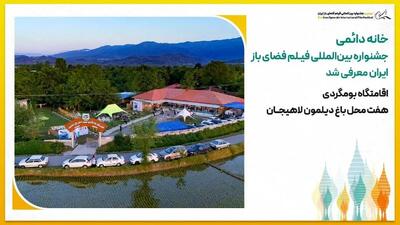 خانه دائمی جشنواره بینالمللی فیلم فضای باز ایران معرفی شد