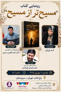 «مسیح از مسیح» رونمایی میشود