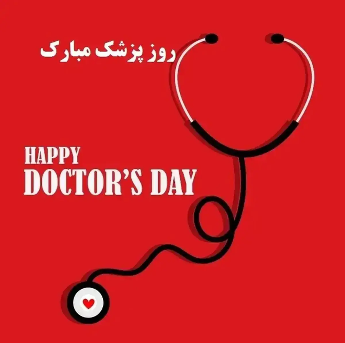 پیام تبریک روز پزشک ۱۴۰۵