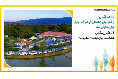 بومگردی دیلمون لاهیجان خانه دائمی جشنواره فیلم فضای باز ایران شد